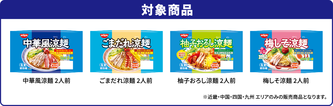 中華風涼麺対象商品