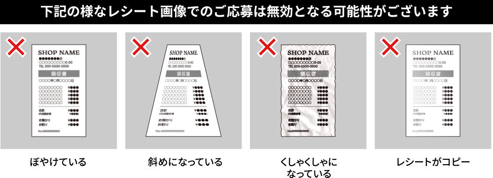 下記のようなレシート画像でのご応募は無効となる可能性がございます