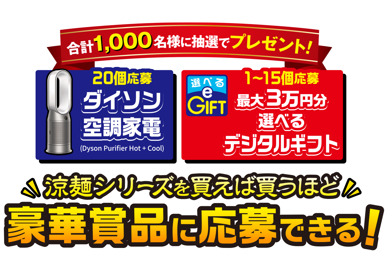 涼麺食べてデジタルギフトがもらえるキャンペーン｜中華風涼麺